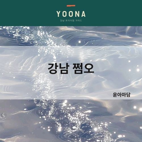 강남 쩜오 윤아마담 가격 술값 주대 뜻 유래