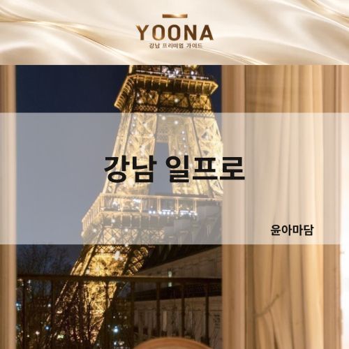 강남 일프로 윤아마담 | 시스템·가격·위치·정보